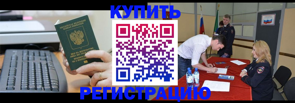 временная регистрация купить в Домодедово
